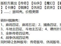 麻將五證游戲版號、斗地主四證游戲版號轉(zhuǎn)讓、象棋十三張字牌